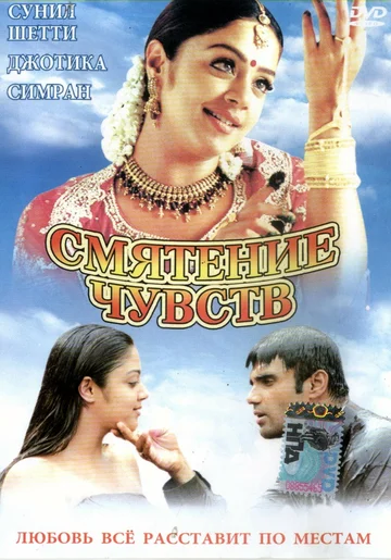 Постер: Смятение чувств