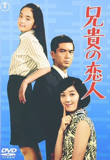 Постер: Aniki no koibito