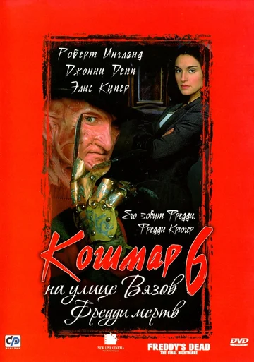 Постер: Кошмар на улице Вязов 6: Фредди мертв