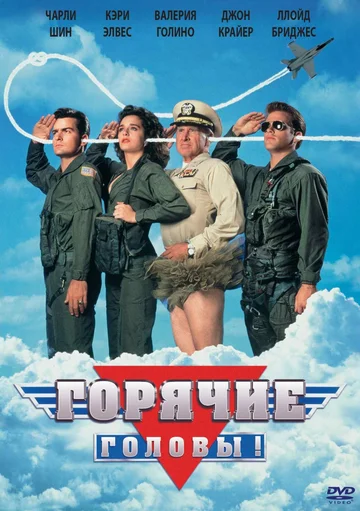Постер: Горячие головы