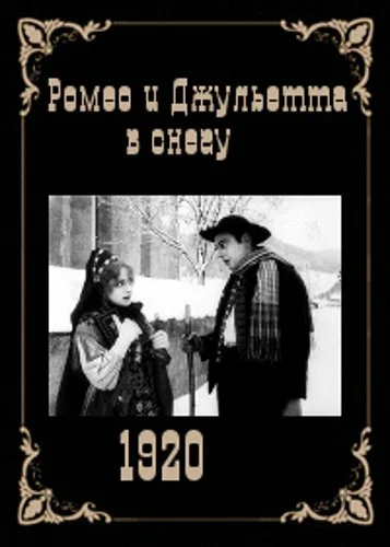 Постер: Ромео и Джульетта в снегу