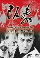 Постер: Bantsuma - Bando Tsumasaburo no shogai