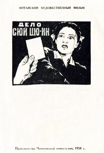 Постер: Дело Сюй Цюин