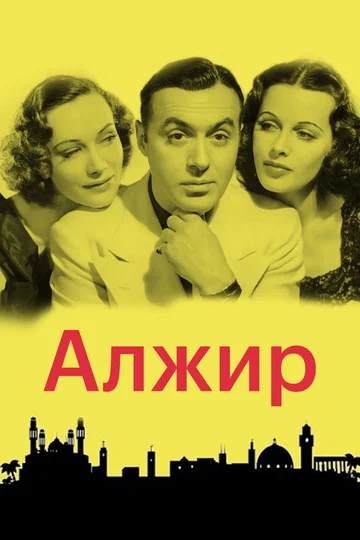 Постер: Алжир