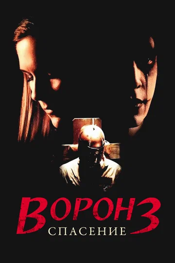 Постер: Ворон 3: Спасение