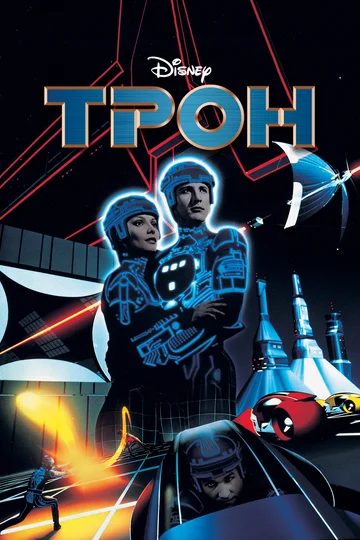 Постер: Трон