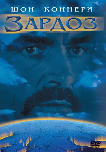 Постер: Зардоз
