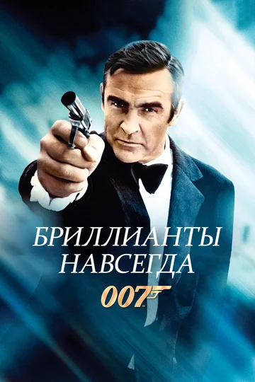Постер: Бриллианты навсегда