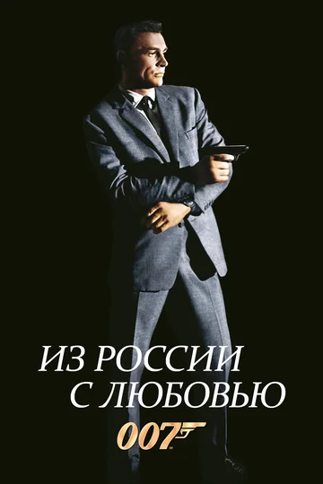 Постер: Из России с любовью