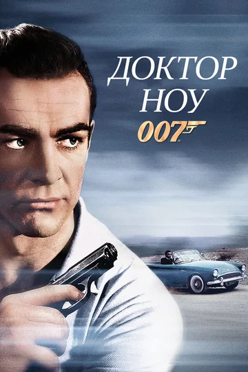 Постер: Доктор Ноу