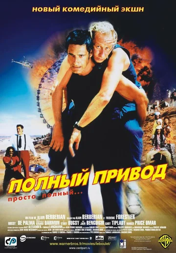 Постер: Полный привод