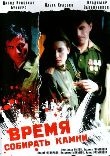 Постер: Время собирать камни