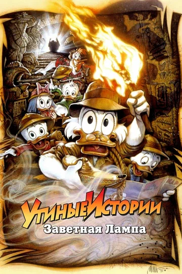 Постер: Утиные истории: Заветная лампа