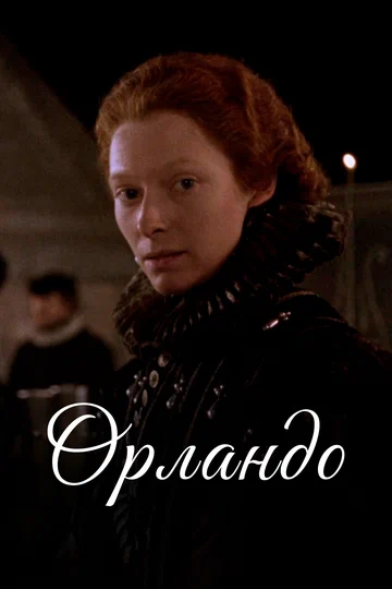 Постер: Орландо