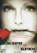 Постер: Мэри и Брюс