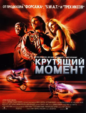 Постер: Крутящий момент