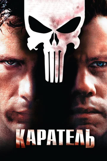 Постер: Каратель