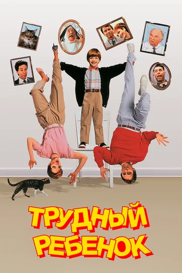 Постер: Трудный ребенок