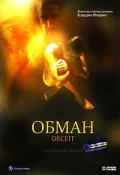 Постер: Обман