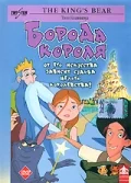 Постер: Борода короля
