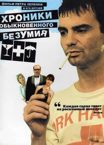 Постер: Хроники обыкновенного безумия