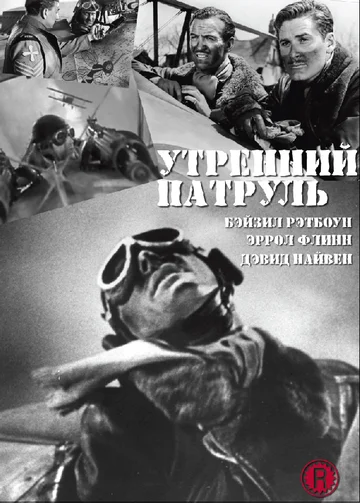 Постер: Утренний патруль