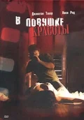 Постер: В ловушке красоты