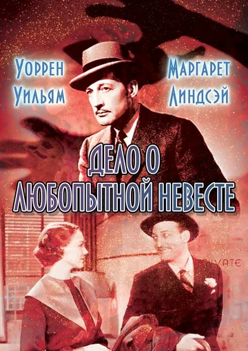 Постер: Дело о любопытной невесте