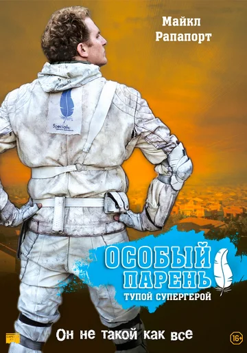 Постер: Особый парень: Тупой супергерой