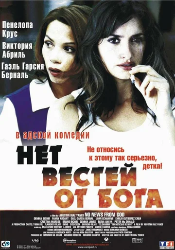 Постер: Нет вестей от Бога