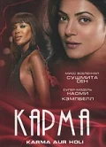 Постер: Карма