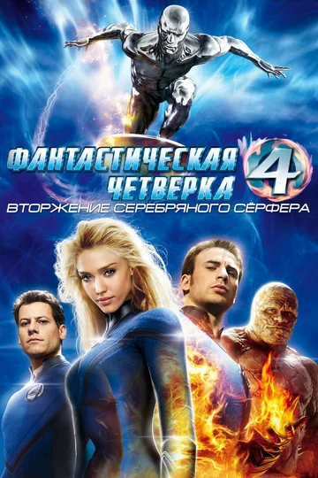 Постер: Фантастическая четвёрка: Вторжение Серебряного сёрфера