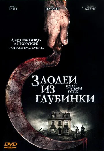 Постер: Злодеи из глубинки