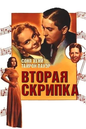 Постер: Вторая скрипка