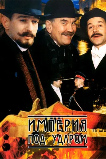 Постер: Империя под ударом