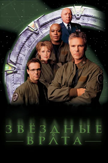 Постер: Звездные врата: ЗВ-1