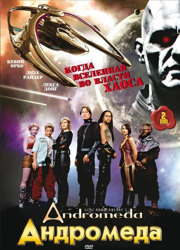 Постер: Андромеда