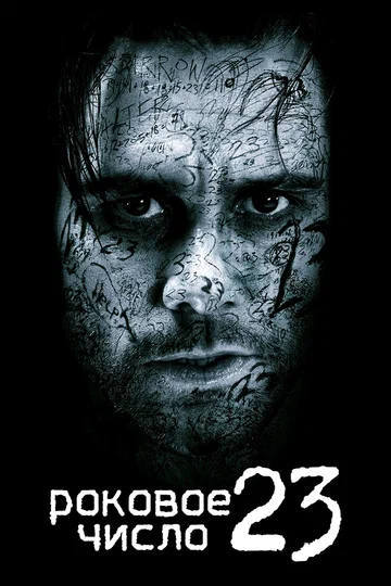 Постер: Роковое число 23