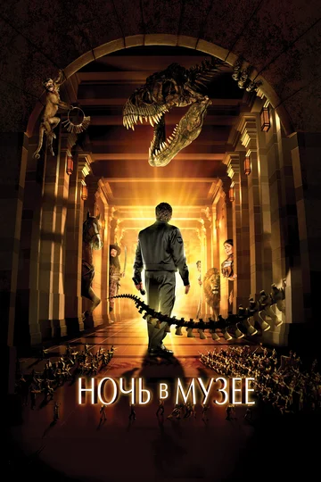 Постер: Ночь в музее