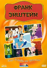 Постер: Франк Энштейн