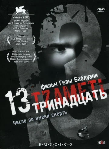 Постер: Тринадцать