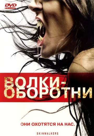 Постер: Волки-оборотни