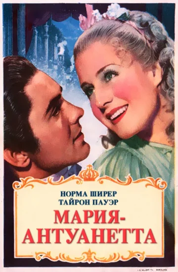 Постер: Мария-Антуанетта