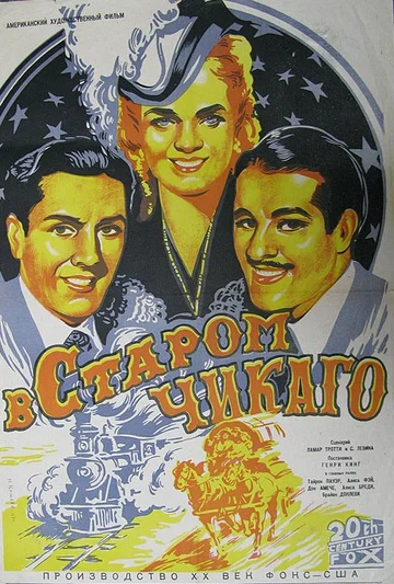Постер: В старом Чикаго