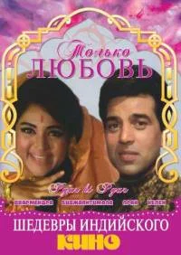 Постер: Только любовь