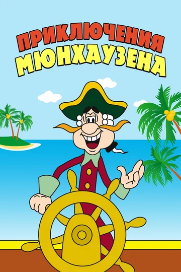 Постер: Приключения Мюнхаузена