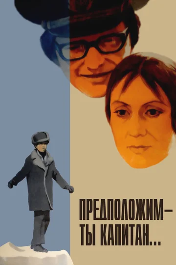 Постер: Предположим — ты капитан...