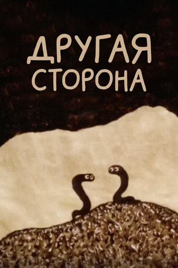 Постер: Другая сторона
