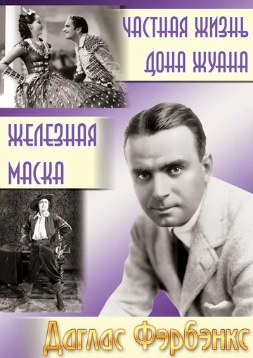 Постер: Частная жизнь Дона Жуана