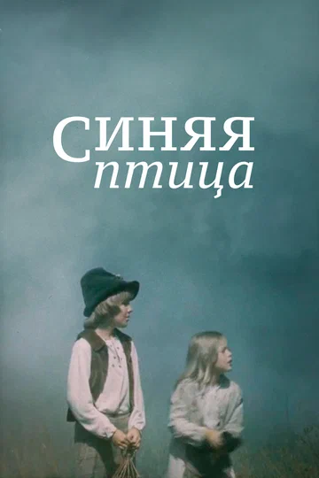 Постер: Синяя птица